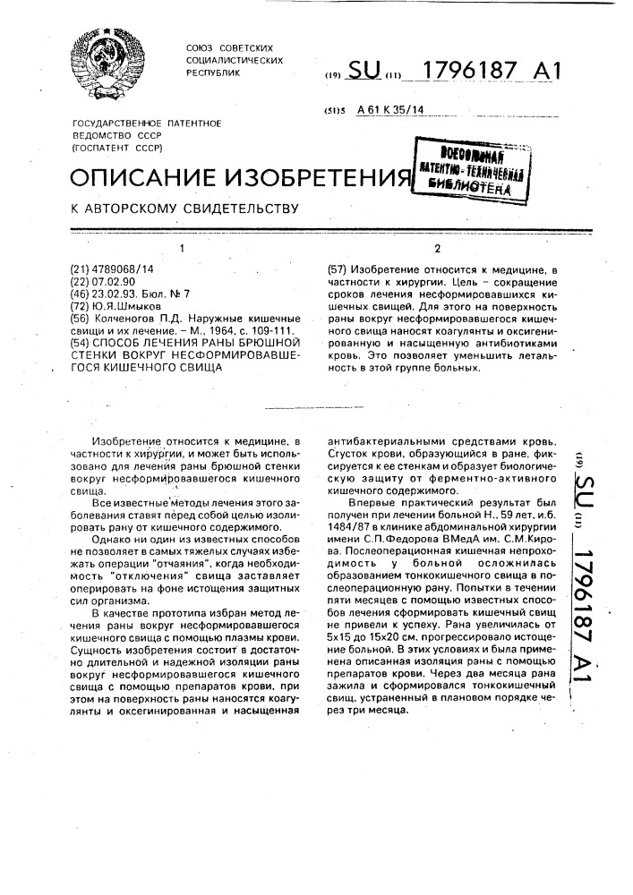 Способ лечения раны брюшной стенки вокруг несформировавшегося кишечного свища (патент 1796187)