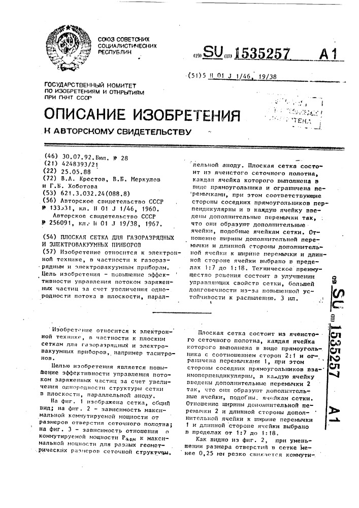 Плоская сетка для газоразрядных и электровакуумных приборов (патент 1535257)