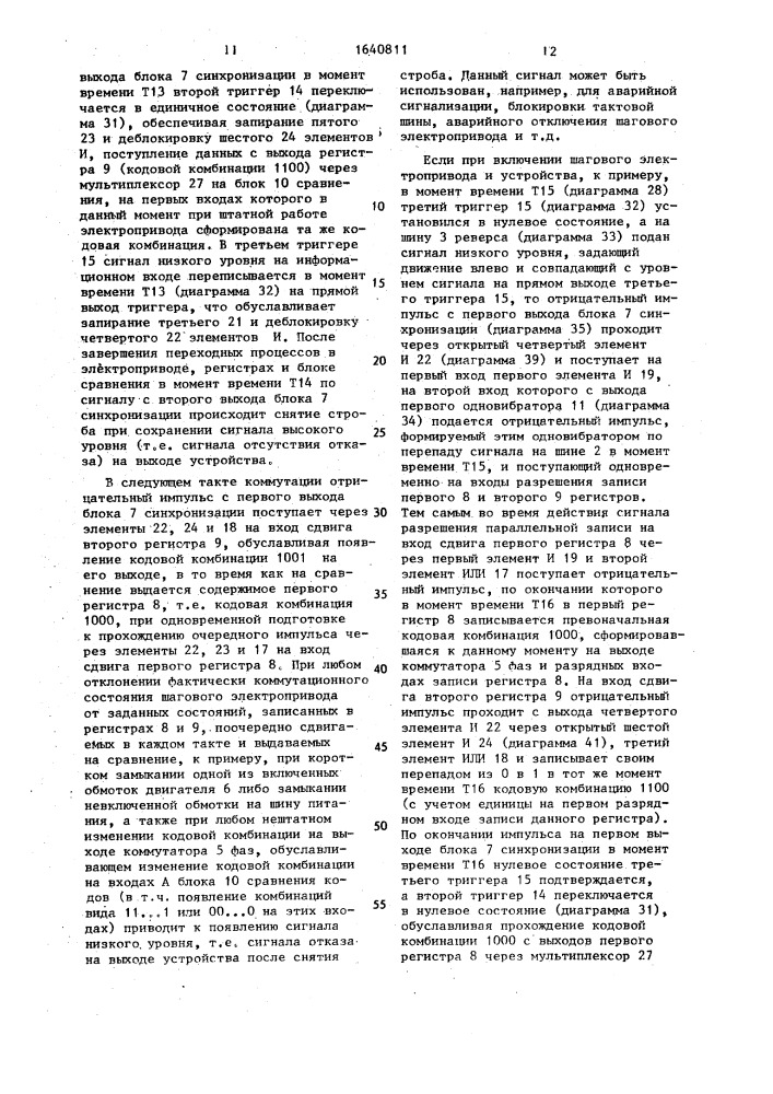 Устройство для обнаружения отказов в шаговом электроприводе (патент 1640811)