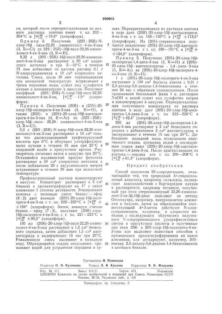 Способ получения 20-хлорпрегнанов (патент 290903)