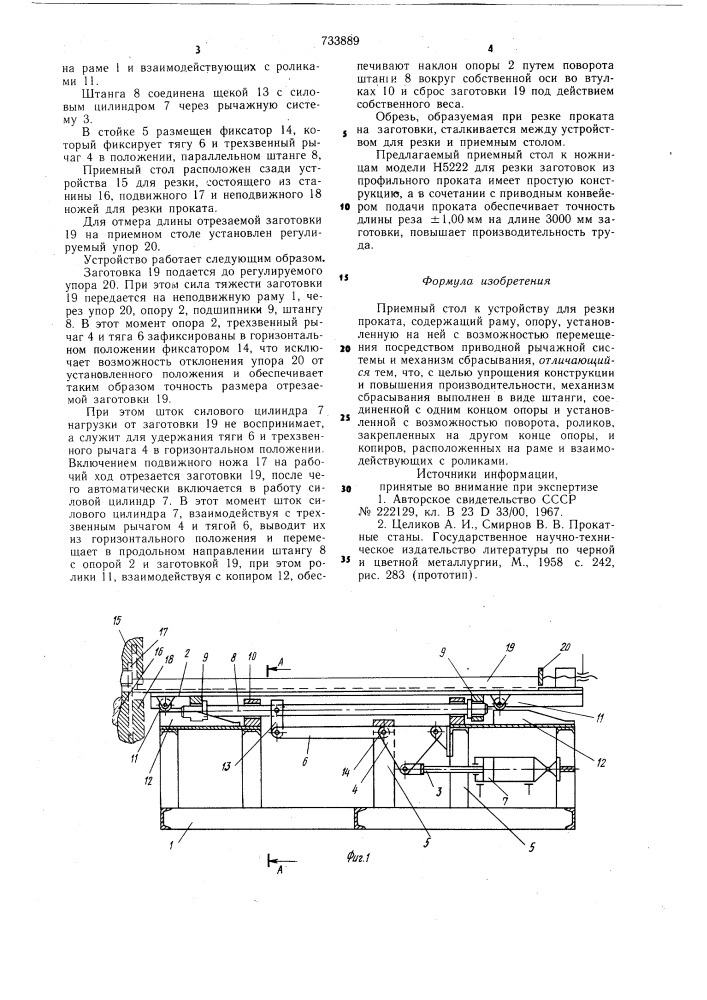 Приемный стол к устройству для резки проката (патент 733889)