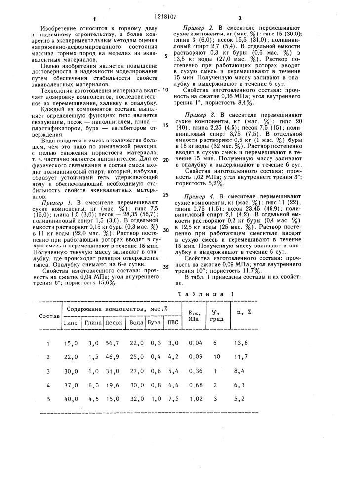 Состав для моделирования горнотехнологических процессов на эквивалентных материалах (патент 1218107)