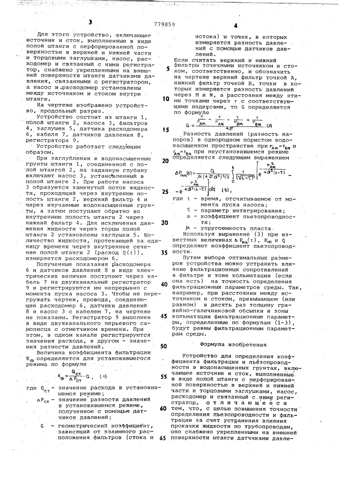 Устройство для определения коэффициента фильтрации и пьезопроводности в водонасыщенных грунтах (патент 779859)