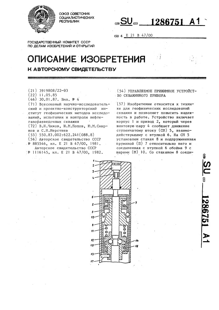 Управляемое прижимное устройство скважинного прибора (патент 1286751)