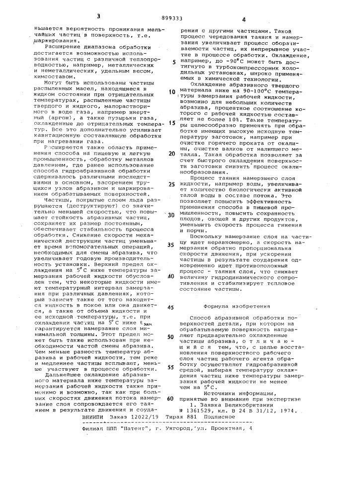 Способ абразивной обработки поверхностей детали (патент 899333)