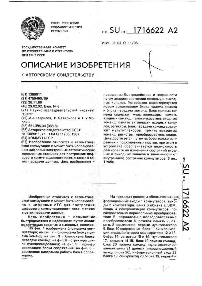 Коммутатор (патент 1716622)