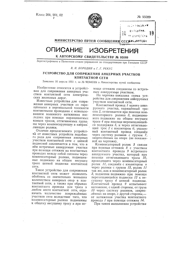 Устройство для сопряжения анкерных участков контактной сети (патент 95089)