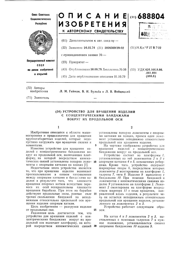 Устройство для вращения изделий с концентрическими бандажами вокруг их продольной оси (патент 688804)