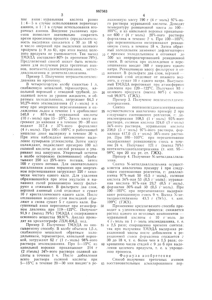 Способ получения третичных аминов (патент 887563)