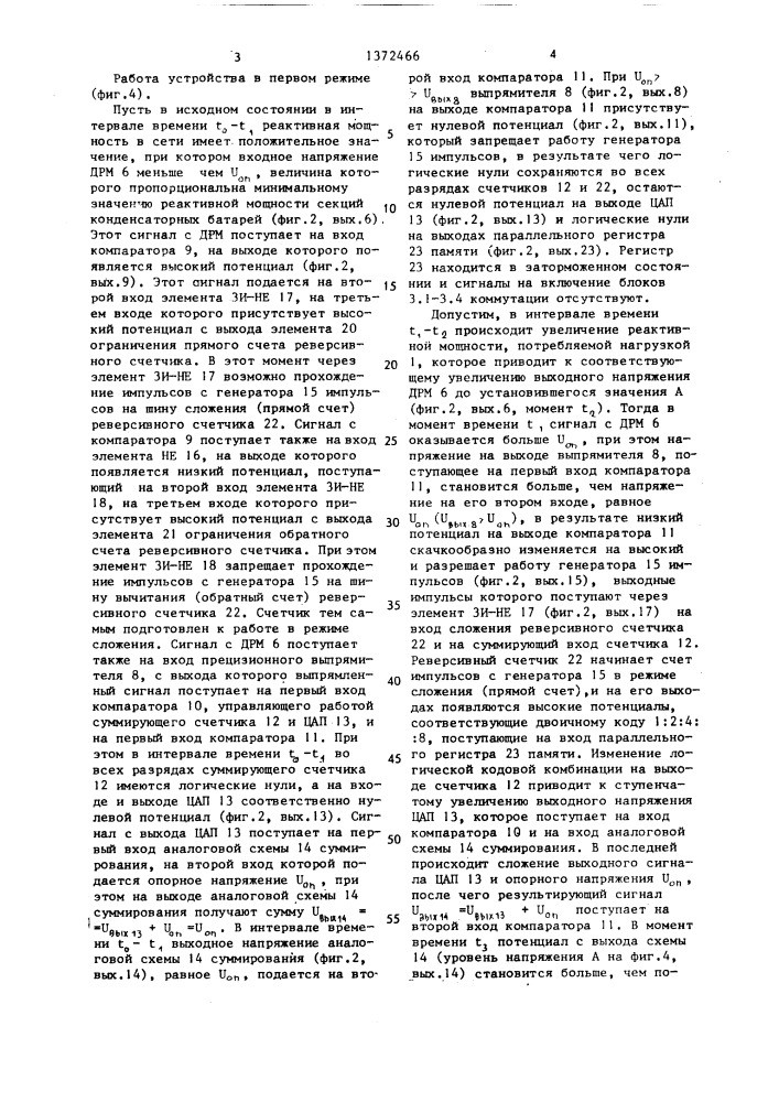 Устройство для регулирования компенсатора реактивной мощности (патент 1372466)