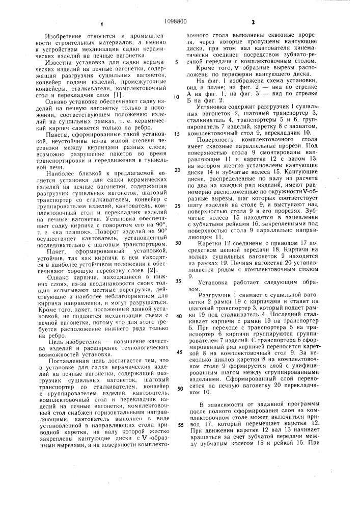 Установка для садки керамических изделий на печные вагонетки (патент 1098800)