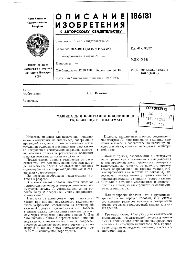 Машина для испытания подшипников скольжения из пластмасс (патент 186181)