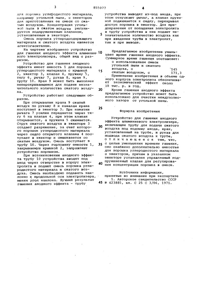 Устройство для гашения анодного эффекта алюминиевого электролизера (патент 855077)