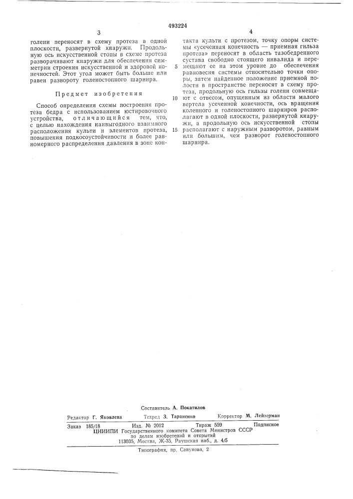 Способ определения схемы построения протеза бедра (патент 493224)