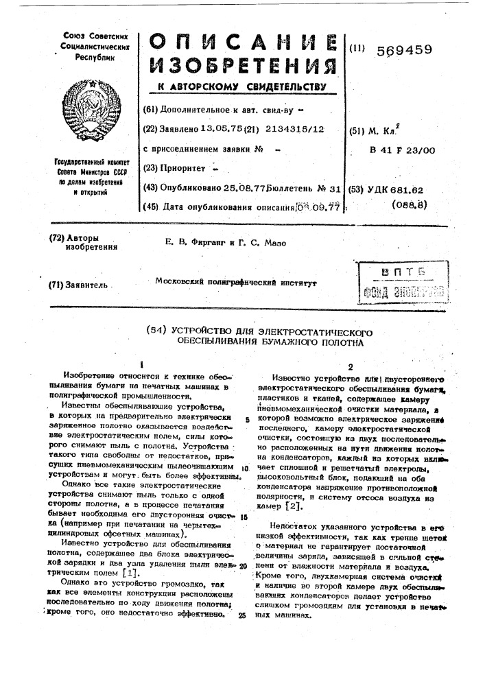 Устройство для электростатического обеспыливания бумажного полотна (патент 569459)