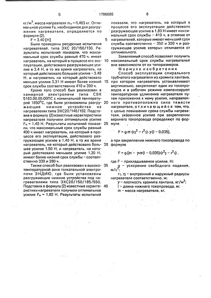 Способ эксплуатации спирального трубчатого нагревателя из хромита лантана (патент 1786686)