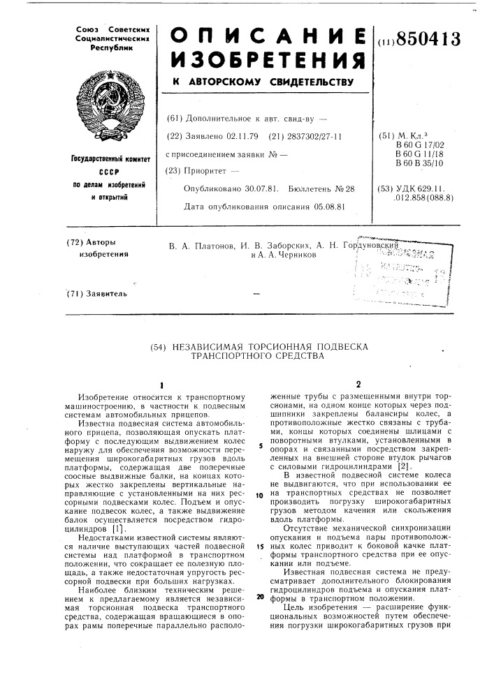 Независимая торсионная подвескатранспортного средства (патент 850413)