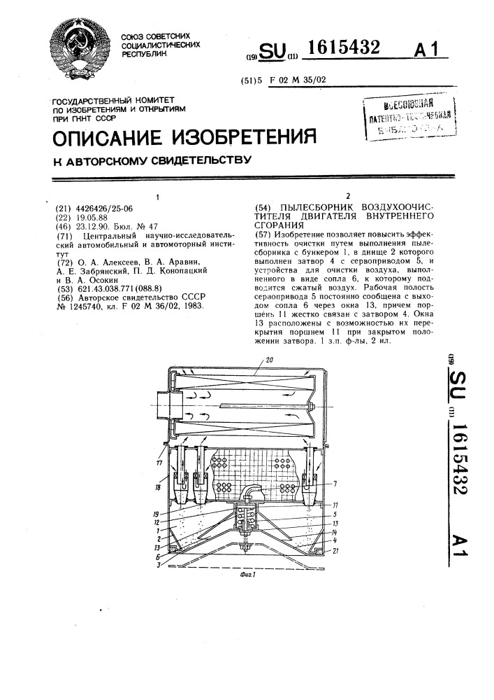 Пылесборник воздухоочистителя двигателя внутреннего сгорания (патент 1615432)