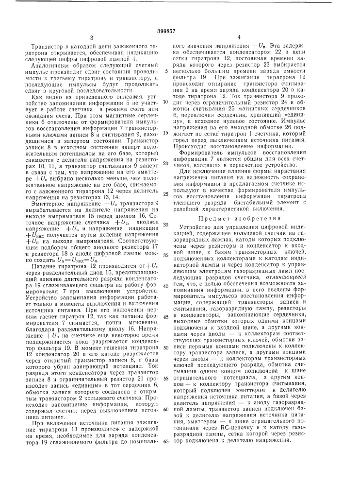 Устройство для управления цифровой индикацией (патент 399857)