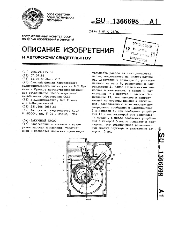 Вакуумный насос (патент 1366698)