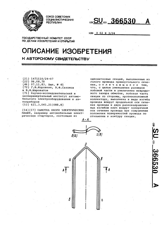 Обмотка якоря электрических машин (патент 366530)