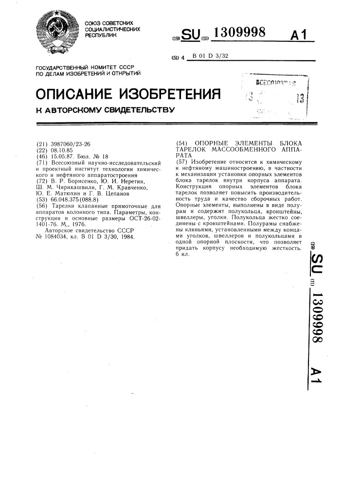 Опорные элементы блока тарелок массообменного аппарата (патент 1309998)