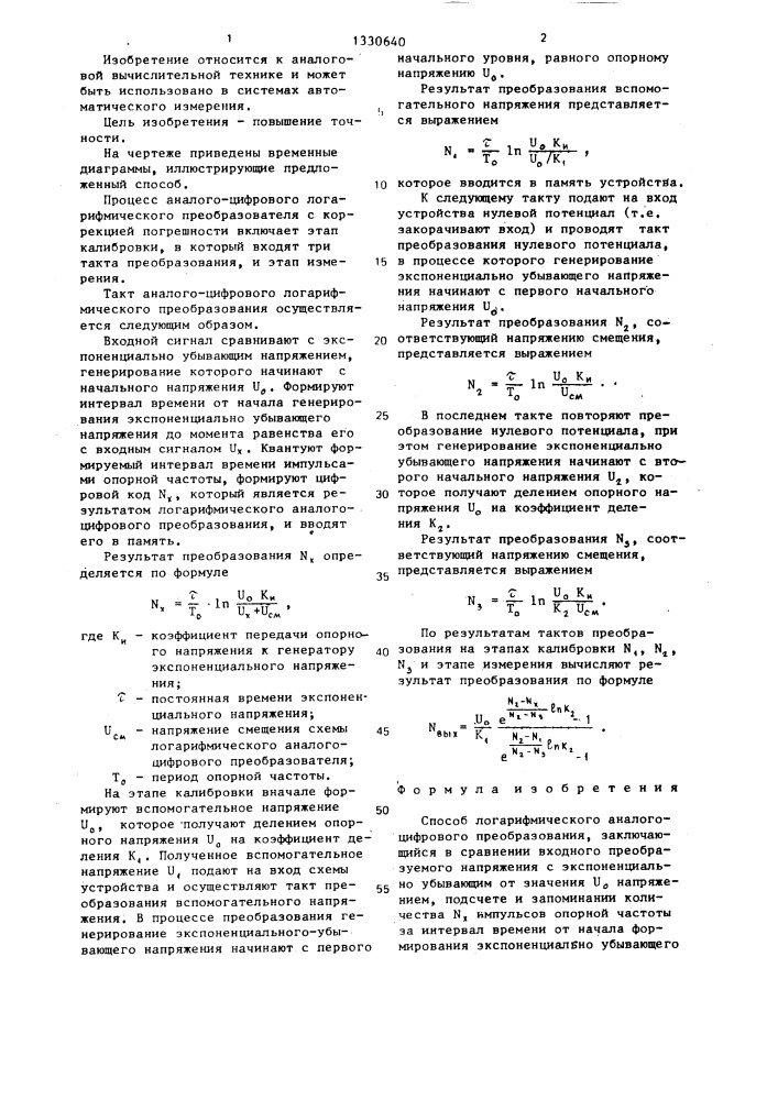 Способ логарифмического аналого-цифрового преобразования (патент 1330640)