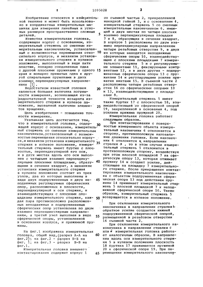 Измерительная головка (патент 1095028)