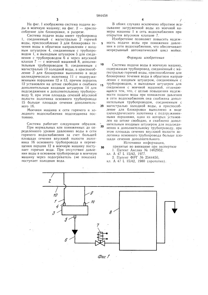 Система подачи воды в моечную машину (патент 984458)