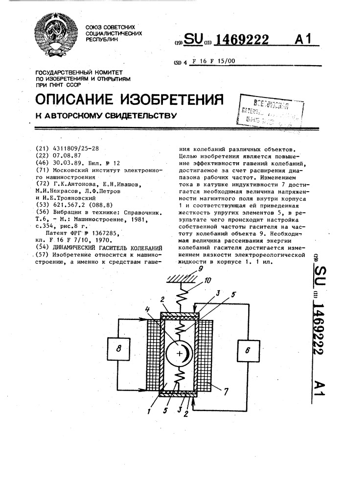 Динамический гаситель колебаний (патент 1469222)