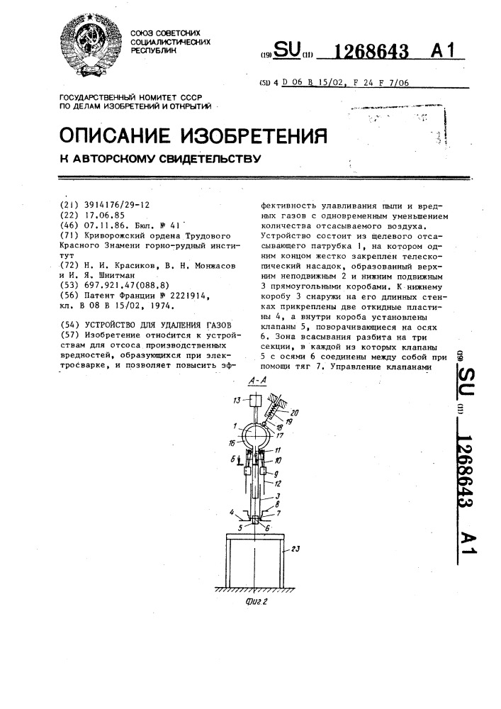 Устройство для удаления газов (патент 1268643)