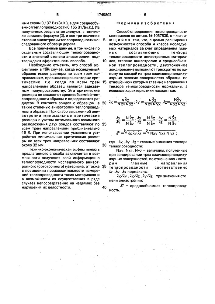 Способ определения теплопроводности материалов (патент 1749802)