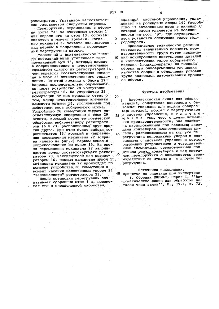 Автоматическая линия для сборки изделий (патент 917998)