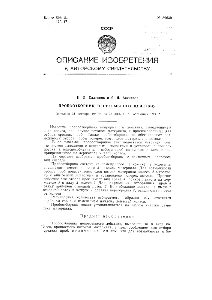 Пробоотборник непрерывного действия (патент 89639)