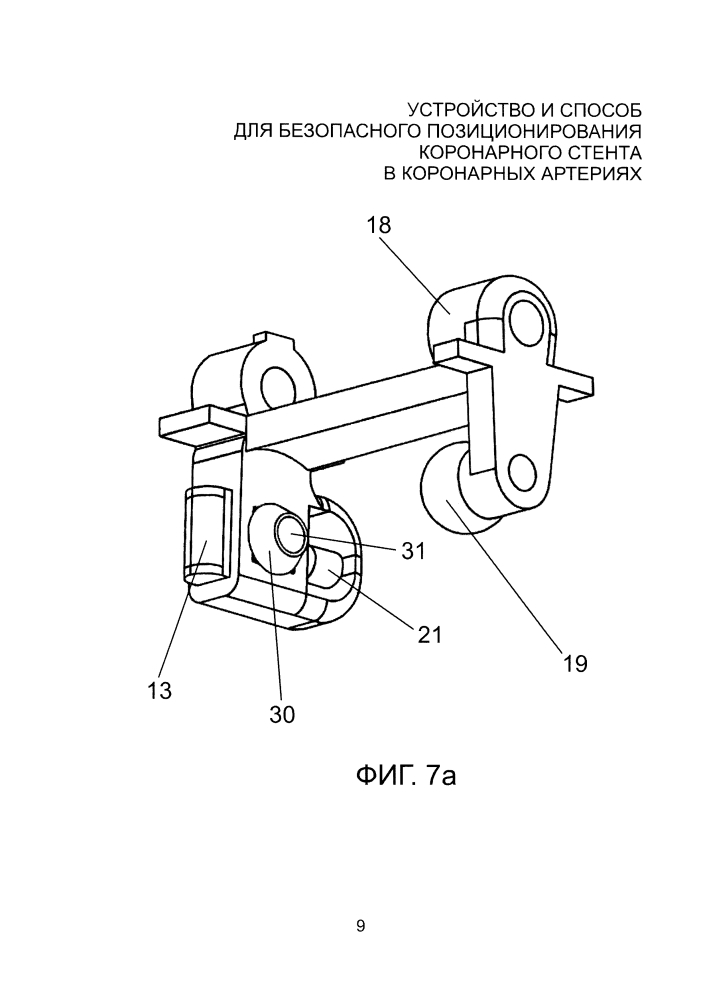 Устройство и способ для безопасного позиционирования коронарного стента в коронарных артериях (патент 2598798)