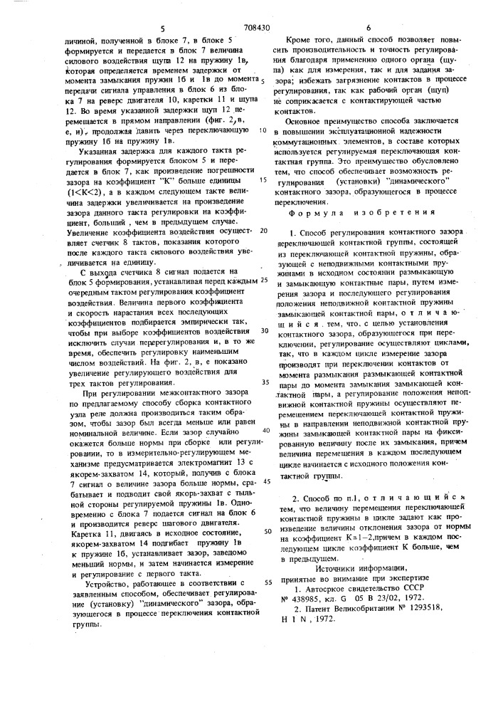 Способ регулирования контактного зазора переключающей контактной группы (патент 708430)