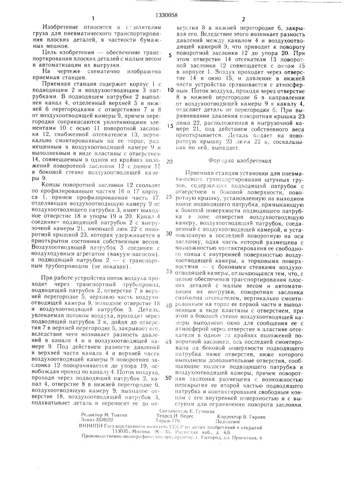 Приемная станция установки для пневматического транспортирования штучных грузов (патент 1330058)