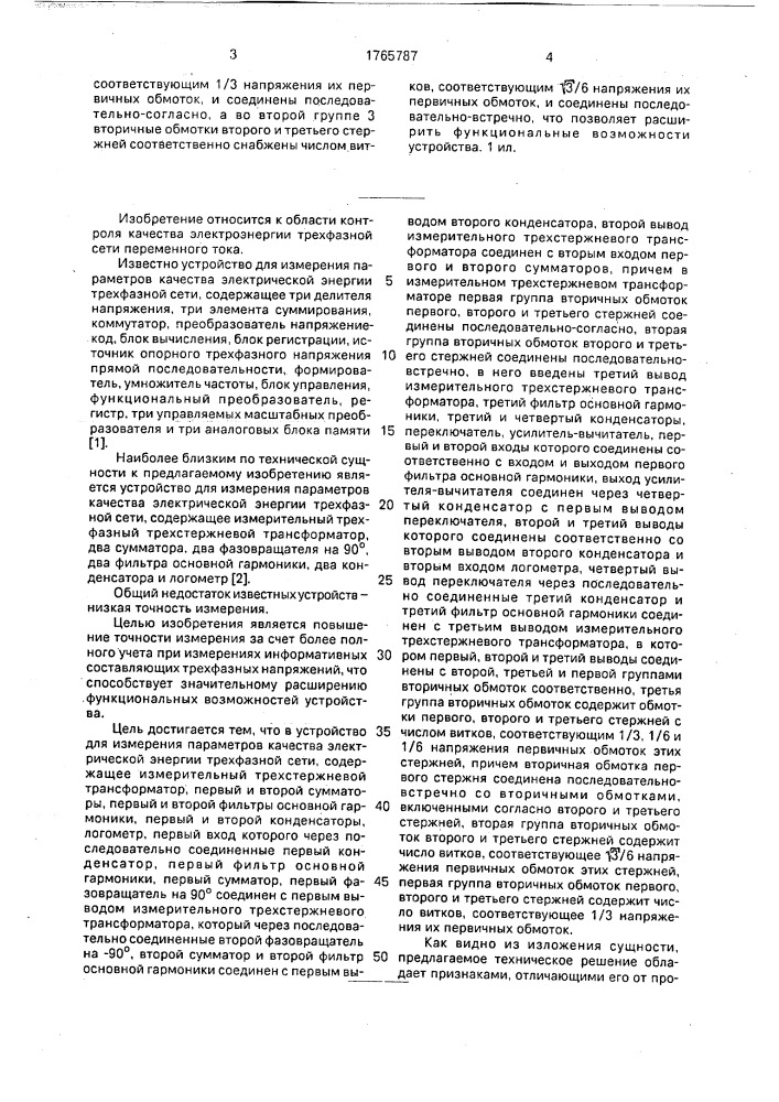 Устройство для измерения параметров качества электрической энергии трехфазной сети (патент 1765787)