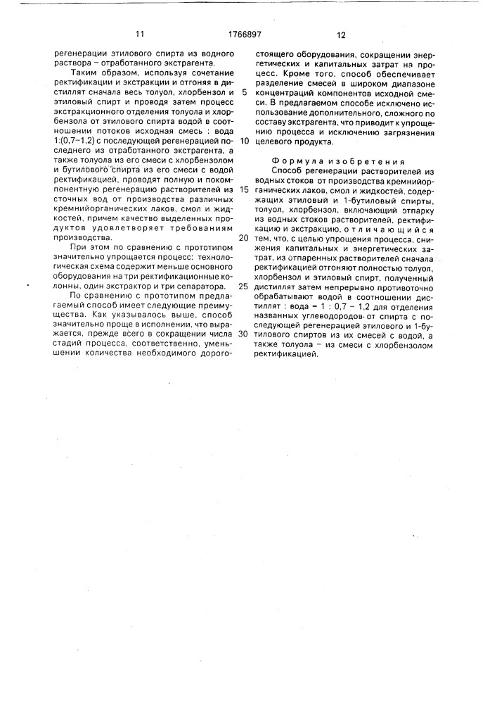 Способ регенерации растворителей из водных стоков от производства кремнийорганических лаков, смол и жидкостей (патент 1766897)
