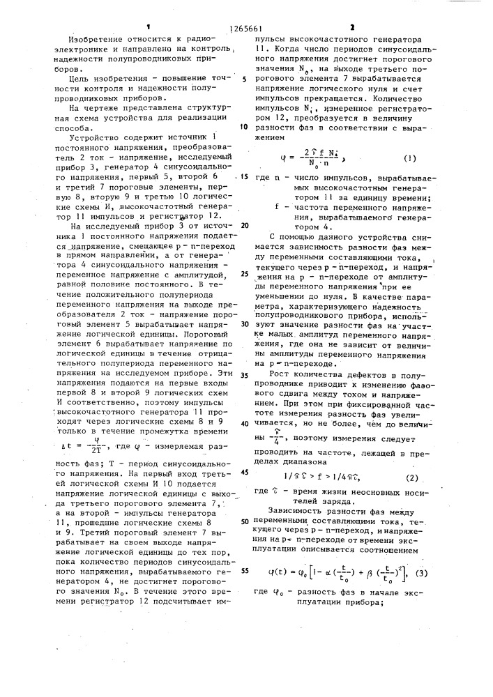 Способ контроля надежности полупроводниковых приборов (патент 1265661)