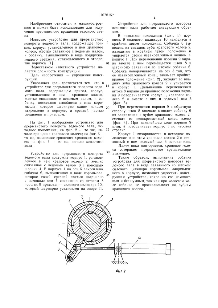 Устройство для прерывистого поворота ведомого вала (патент 1078157)