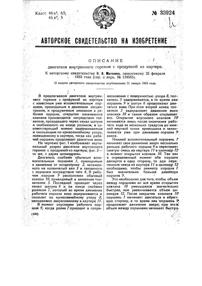 Двигатель внутреннего горения с продувкой из картера (патент 33924)