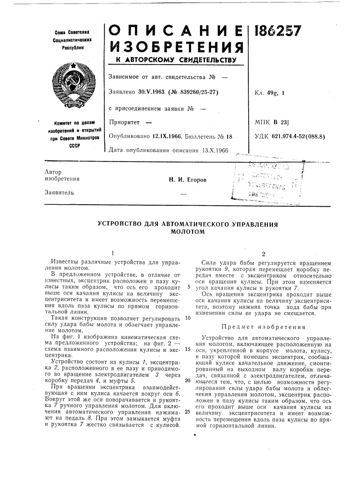 Устройство для автоматического управлениямолотом (патент 186257)