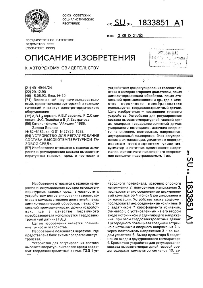 Устройство для регулирования состава высокотемпературной газовой среды (патент 1833851)