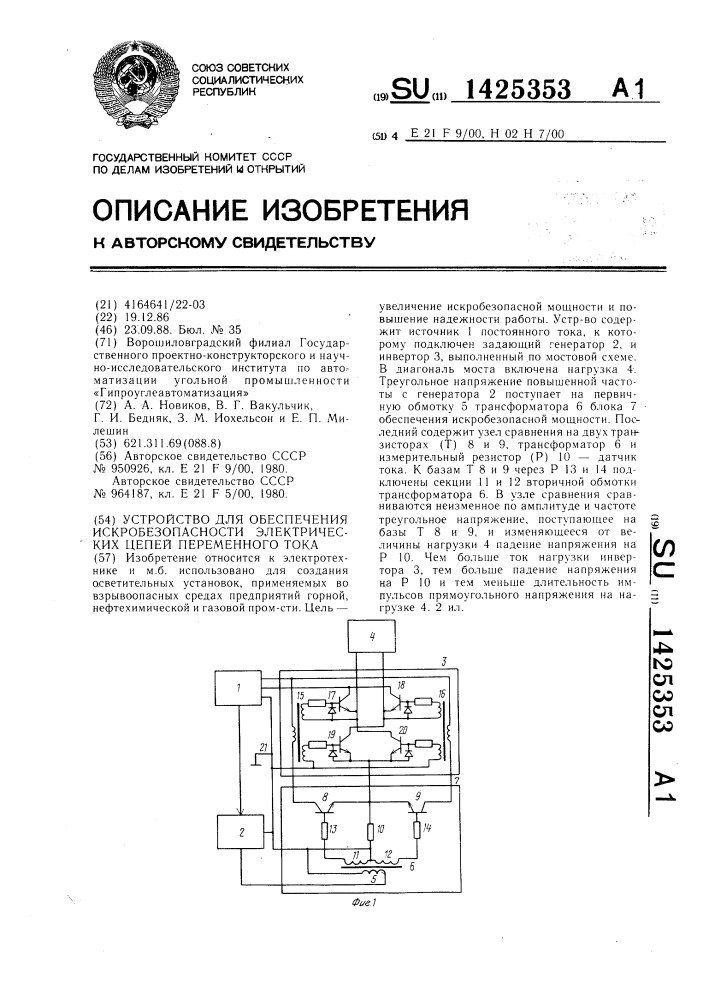 Устройство для обеспечения искробезопасности электрических цепей переменного тока (патент 1425353)