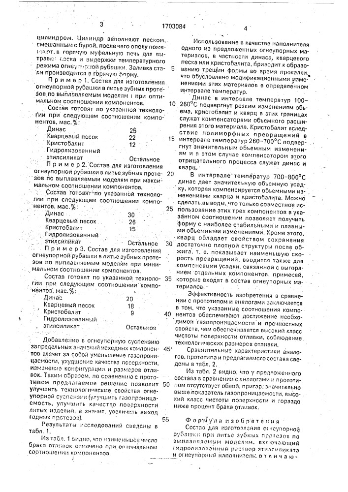 Состав для изготовления огнеупорной рубашки при литье зубных протезов по выплавляемым моделям (патент 1703084)