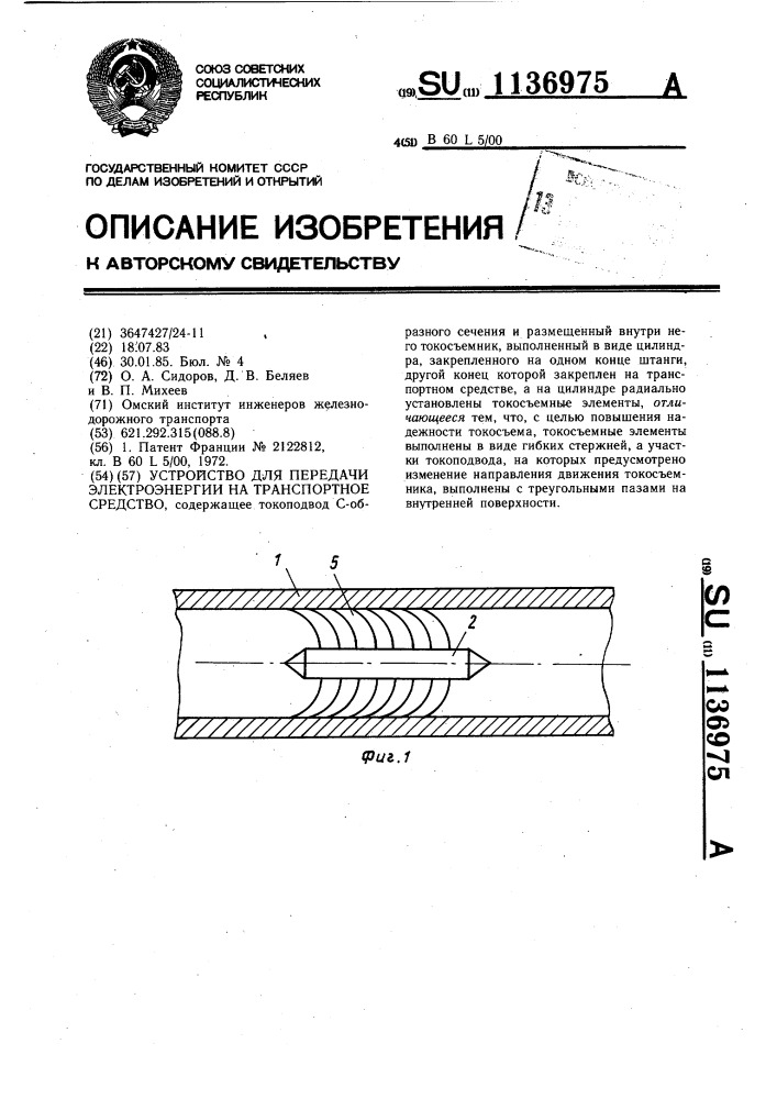 Устройство для передачи электроэнергии на транспортное средство (патент 1136975)