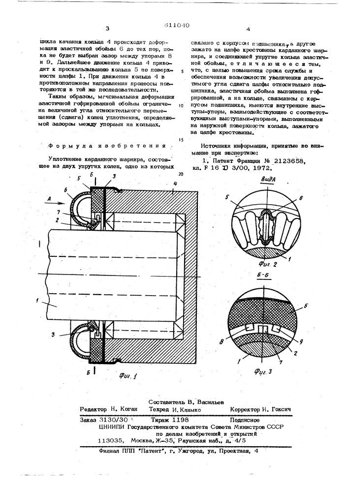 Уплотнение карданного шарнира (патент 611040)