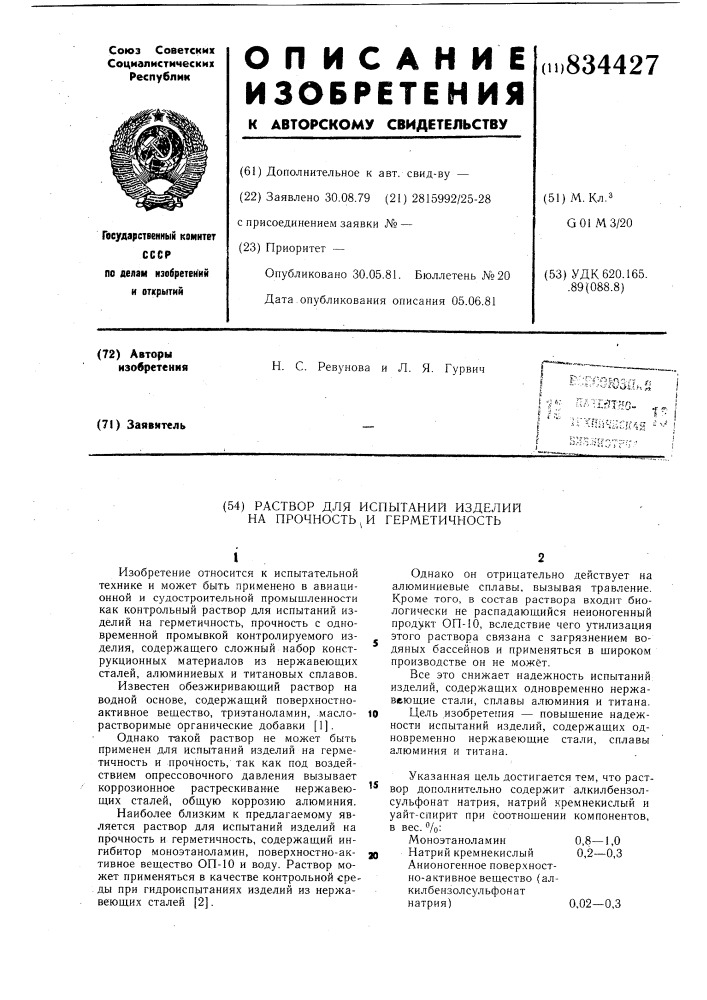 Раствор для испытаний изделий на прочностьи герметичность (патент 834427)