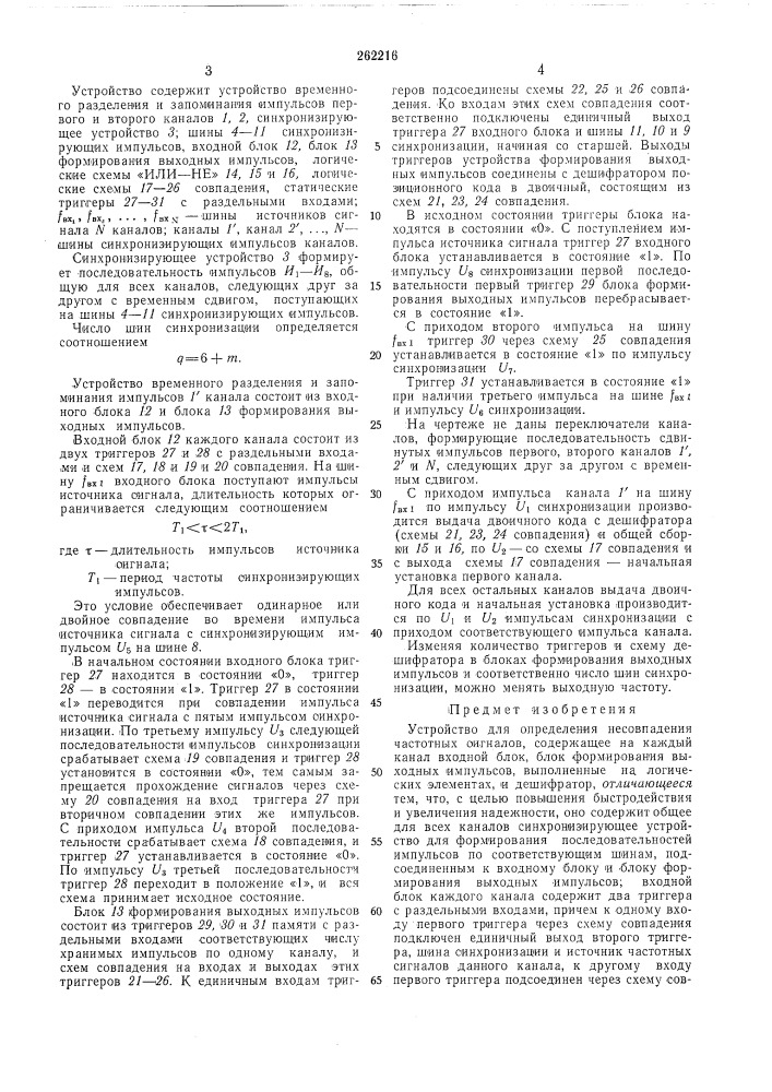 Устройство для определения несовпадения частотных сигналов (патент 262216)